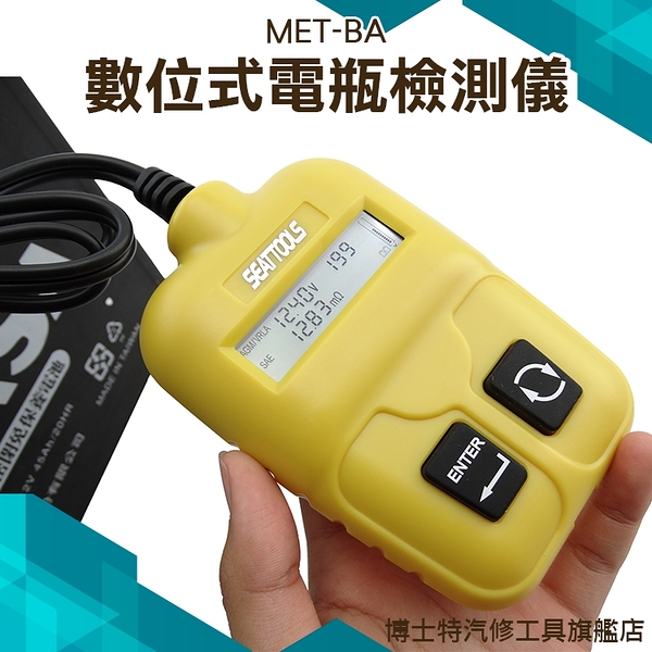 蓄電池測量 蓄電池容量 電瓶好壞 電壓量測 汽修保養廠 發電機檢測 MET-BA汽機車保養廠