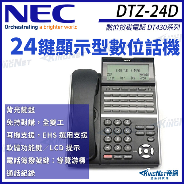 NEC 數位按鍵電話 DT430系列 DTZ-24D-3P(BK)TEL 24鍵顯示型數位話機 黑色 SV9000 帝網 KingNet