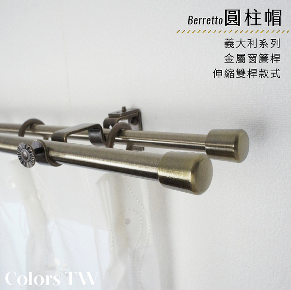 伸縮 120~210cm 管徑16/13mm 金屬窗簾桿組 義大利系列 雙桿 圓柱帽 台灣製 Colors tw 室內裝潢