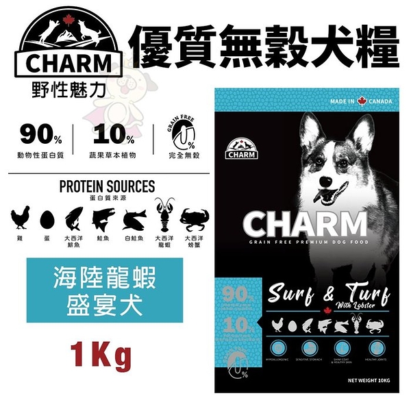 CHARM 野性魅力 優質無穀犬糧 1kg 海陸龍蝦盛宴犬 挑嘴犬 狗飼料『寵喵樂旗艦店』