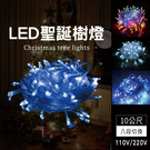 【聖誕促銷-買3送1】 LED樹燈 聖誕燈 聖誕樹燈 節慶燈 裝飾燈 八段變頻 10公尺 藍/白/藍白/LED七彩