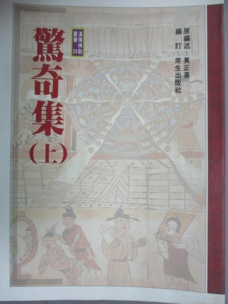 【書寶二手書T4／宗教_LHP】驚喜集（上）_莫正熹編述，眾生出版社編訂