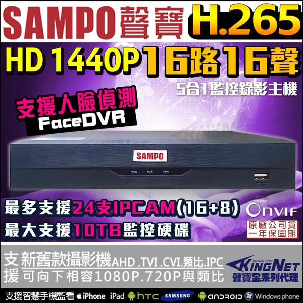 監視器攝影機 KINGNET 聲寶監控 SAMPO 16路16聲 4MP 400萬 1080P 人臉偵測系統 手機遠端監控 H.265壓縮 AHD