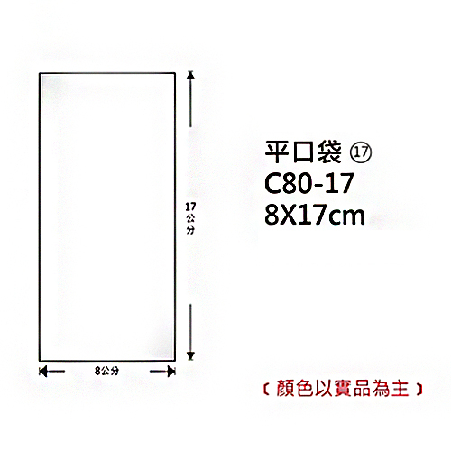 Herwood 鶴屋牌 OPP平口袋/包裝袋 (17) 8x17cm 100入