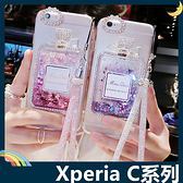 SONY Xperia C4 C5系列 水鑽香水瓶保護套 軟殼 附水晶掛繩 閃亮貼鑽 流沙 矽膠套 手機套 手機殼
