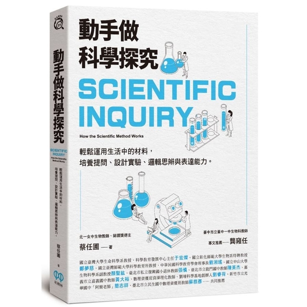 動手做科學探究：輕鬆運用生活中的材料，培養提問.設計實驗.邏輯思辨與