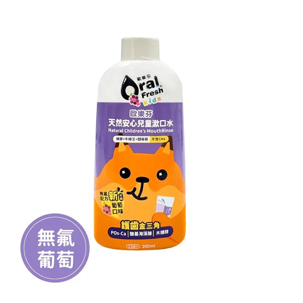 Oral Fresh 歐樂芬 天然安心兒童漱口水-葡萄口味 (200ml/瓶)【杏一】 product thumbnail 2