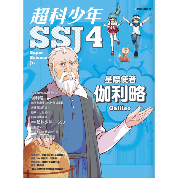 漫畫科普系列：超科少年SSJ 04-星際使者伽利略 | 拾書所