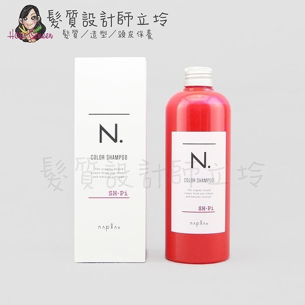 立坽『洗髮精』娜普菈公司貨 Napla N.系列 炫彩洗髮精(粉紅)320ml HH05