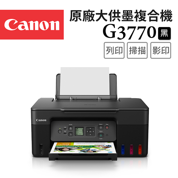 (登錄送500+相紙)Canon PIXMA G3770原廠大供墨複合機(黑色)