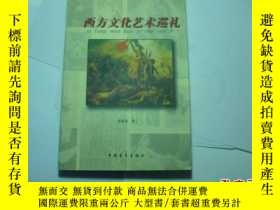 二手書博民逛書店罕見西方文化藝術巡視  張延風著...中國青年出版社..1998