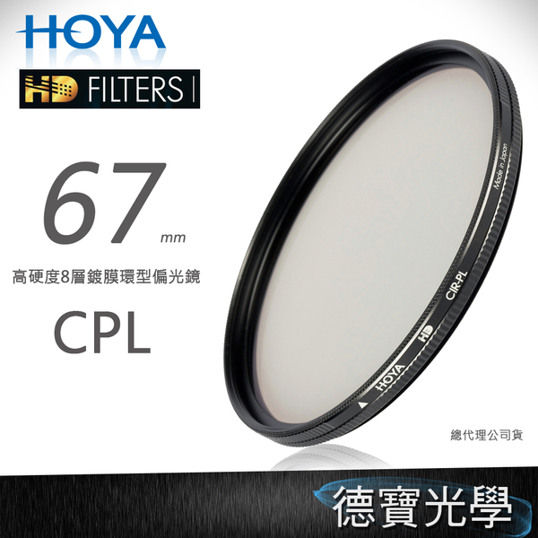 [無敵PK價] HOYA HD CPL 67mm 偏光鏡 ‧防水防油墨鍍膜‧8層超硬鍍膜‧公司貨