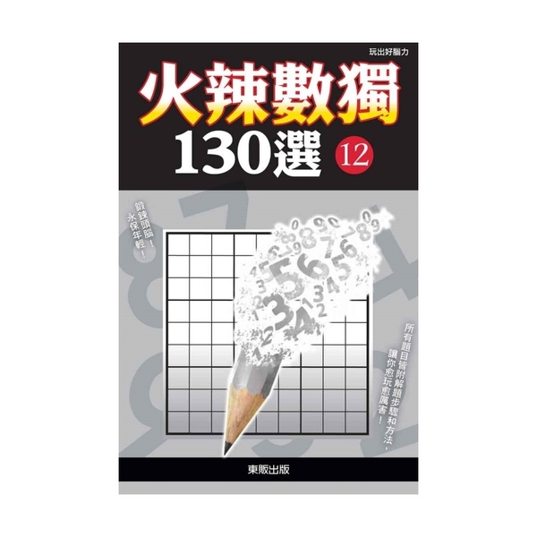 火辣數獨130選12 | 拾書所