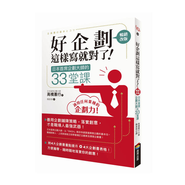 好企劃這樣寫就對了(暢銷改版)日本首席企劃大師的33堂課 | 拾書所