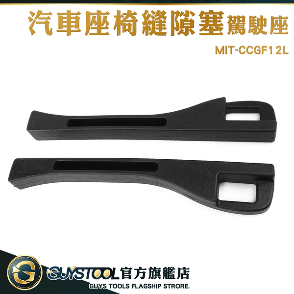 GUYSTOOL 椅縫置物盒 汽車用品 椅縫塞 汽車周邊 車內用品 縫隙塞 汽車椅縫 MIT-CCGF12L 汽車座椅縫隙塞