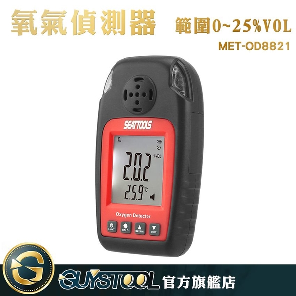 GUYSTOOL MET-OD8821 氣體偵測器 氧氣偵測器 化工業 工業用途 工作安全 礦業 專業儀器 附儀器箱