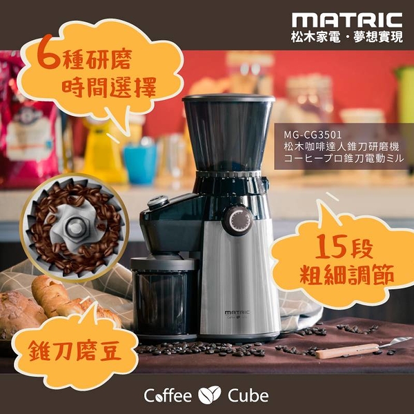 MATRIC松木 咖啡達人錐刀研磨機 MG-CG3501(15段粗細調節)