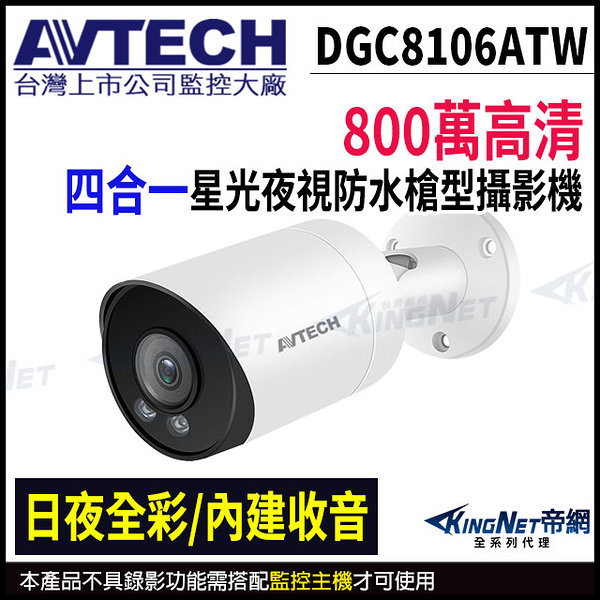 【KingNet】AVTECH 陞泰 800萬 四合一全彩槍型紅外線攝影機 內建麥克風 監視器攝影機