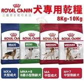 ＊KING WANG＊【免運】Royal Canin法國皇家 犬專用乾糧8-10Kg 中型熟齡犬/中大型成犬/8歲小型熟齡犬 犬