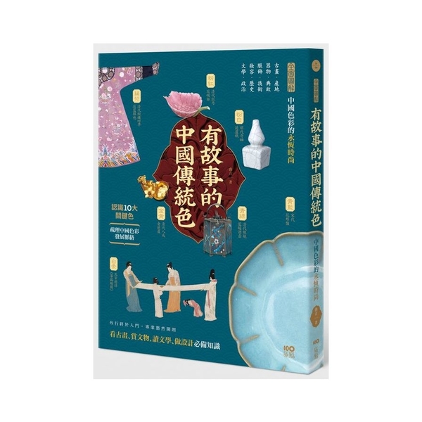 有故事的中國傳統色：10大關鍵色，從古畫、器物、服飾、妝容、文學……全面圖解中國 | 拾書所