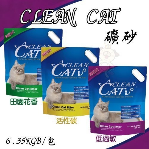 『寵喵樂旗艦店』【單包】《CLEAN CAT凝結礦砂》6.35kg 快速凝結 99.9無塵 貓砂