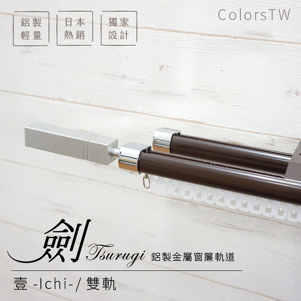 鋁合金伸縮軌道 劍系列 壹-Ichi-裝飾頭 雙軌 70-120cm 造型窗簾軌道DIY 遮光窗簾專用軌道