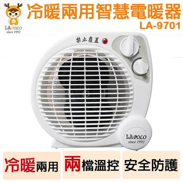 LAPOLO藍普諾 冷暖兩用智慧電暖器 LA-9701