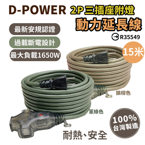 D-POWER 台灣製 動力延長線 動力線15米 延長線 過載保護 電源延長線 戶外延長線 露營延長線