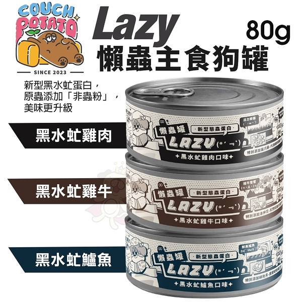 COUCH POTATO 沙發馬鈴薯 Lazy 懶蟲主食罐80g｜新型黑水虻蛋白 狗罐頭『寵喵樂旗艦店』