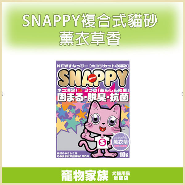 寵物家族-【3包免運組】SNAPPY複合式貓砂薰衣草香(細砂) 10L
