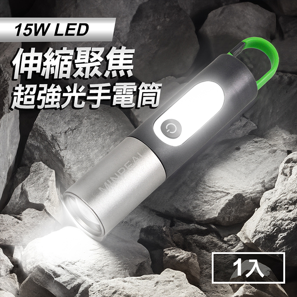 極致光多功能15W LED手電筒(TYPE-C/充電式/聚焦遠射500米/超強光1200流明)(MC0239)