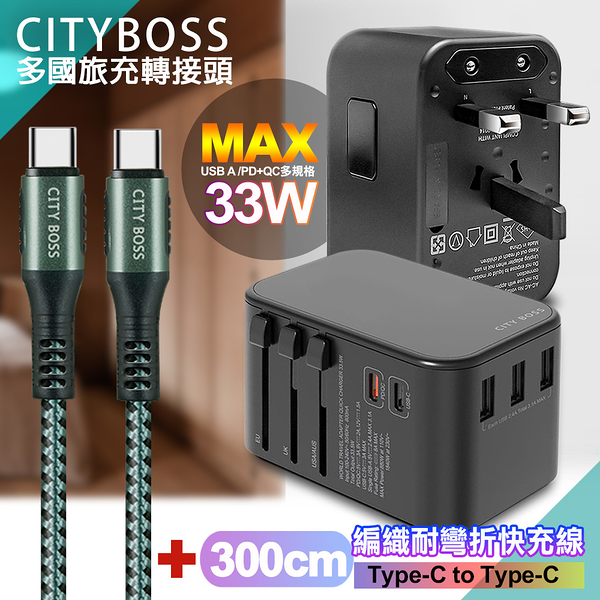 CITY萬用轉接頭急速充電器33W PD快充-黑+勇固Type-C to Type-C 編織耐彎折快充線-綠300cm