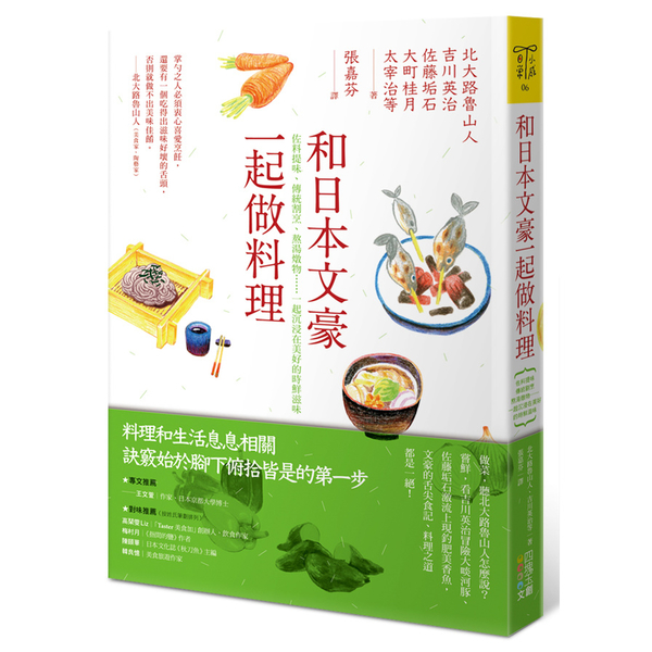 和日本文豪一起做料理(佐料提味.傳統割烹.熬湯燉物……一起沉浸在美好的時鮮滋味) | 拾書所