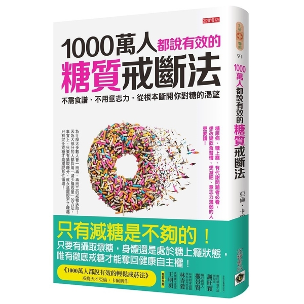 1000萬人都說有效的糖質戒斷法(不需食譜不用意志力從 | 拾書所