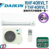 【信源】6坪 DAIKIN大金R32冷暖變頻一對一冷氣-經典系列 RHF40RVLT/FTHF40RVLT 含標準安裝