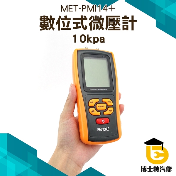 博士特汽修 數位式微壓計 掌上型壓差計 天然氣差壓 測壓儀 壓力計 10kpa MET-PMI14+微壓壓力表