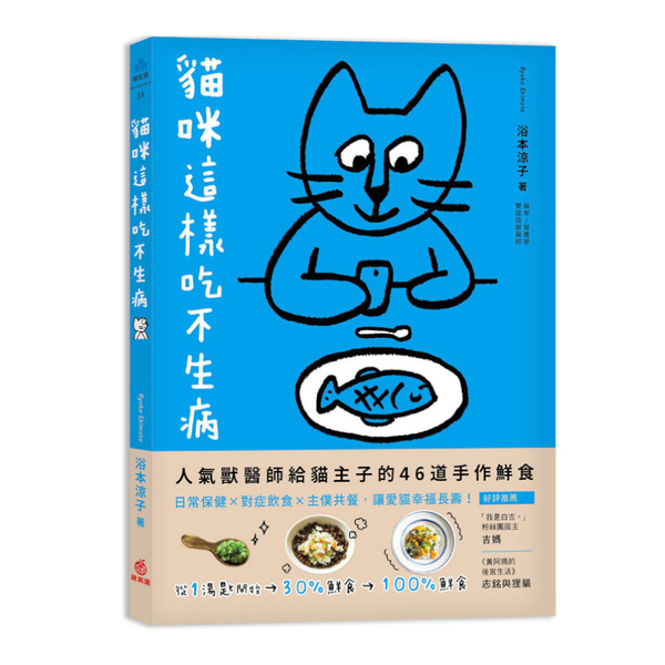 貓咪這樣吃不生病：人氣獸醫師給貓主子的46道手作鮮食，日常保健X對症飲食X主僕共 | 拾書所