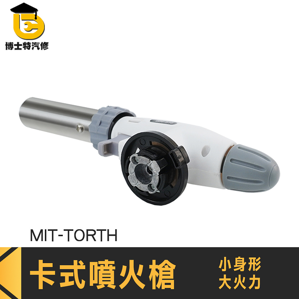 博士特汽修 防風點火槍 卡式火焰槍 噴槍頭 噴火器 噴燈座 MIT-TORTH 瓦斯槍 點火槍