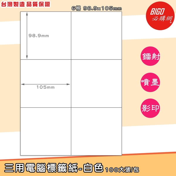 台製-三用電腦標籤貼紙-白色(6格 2x3)-100大張/包-BIGO-BG98105 影印 列印 噴墨 鐳射 標籤