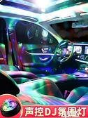 車內氛圍燈汽車改裝內飾燈光裝飾車載無線七彩聲控感應音樂節奏燈 韓美e站