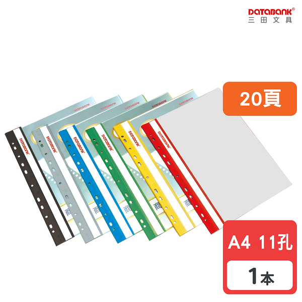 A4 20頁 11孔輕便軟質資料簿 資料夾 資料本 檔案夾【1本】(FX-11-20-49)【Databank 三田文具】