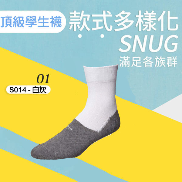 Snug 除臭襪 襪子 頂級學生襪 灰白 運動襪 吸汗 透氣 腳臭剋星 Snug襪子 除臭抗菌 短襪 S014