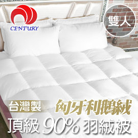 【CENTURY 臺灣 匈牙利鵝〈雙人〉90/10 羽絨被(立邊) 1.2KG(60S棉)】SG90121802102/羽絨被