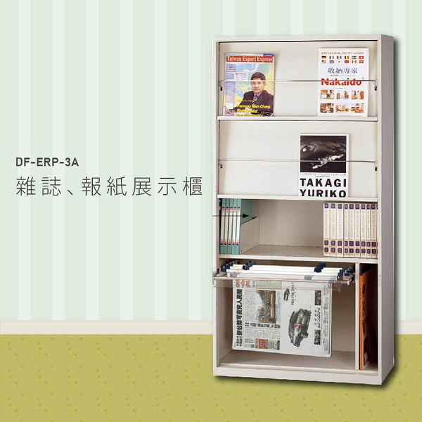 【100%台灣生產】大富 DF-ERP-3A 多用途展示櫃 資料存放櫃 文件櫃 收納櫃 公文櫃 檔案櫃 雜誌櫃 書櫃