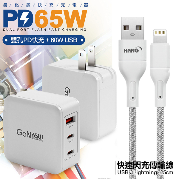 CB 65W GaN 氮化鎵 快速充電器-白+高密度編織線USB-iphone/ipad/Lightning-25cm