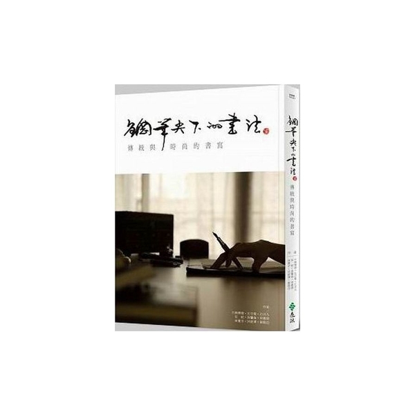 鋼筆尖下的書法(傳統與時尚的書寫) | 拾書所