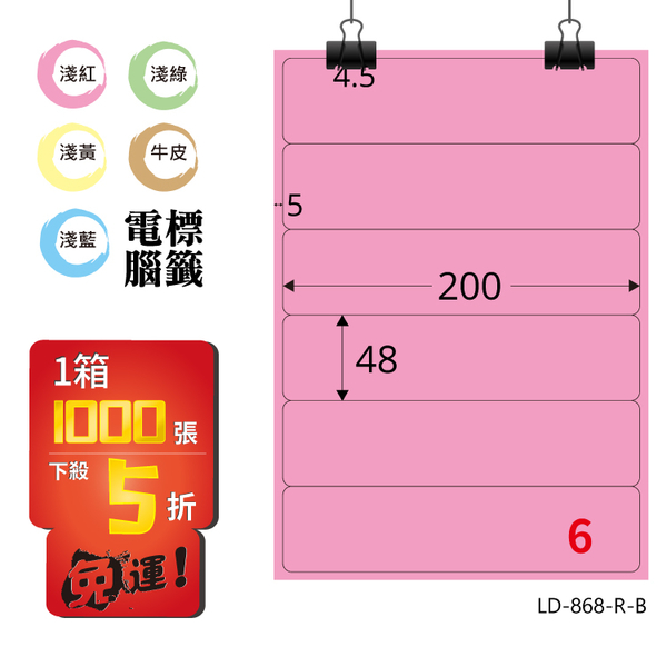 熱銷推薦【longder龍德】電腦標籤紙 6格 LD-868-R-B 粉紅色 1000張 影印 雷射 貼紙
