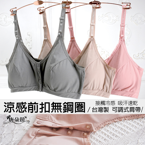 台灣製無鋼圈前扣內衣/可調式肩帶//哺乳/孕媽咪/加大尺碼34L.36XL.38Q-(7083)-唐朵拉