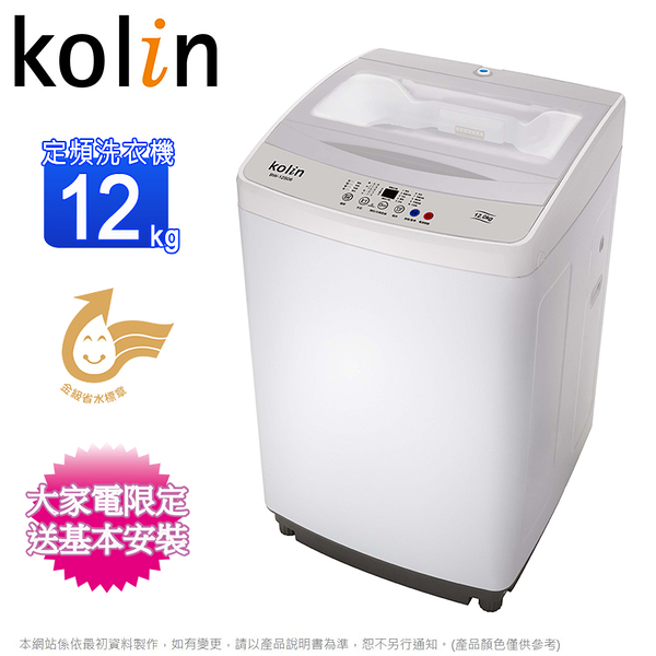 Kolin歌林12公斤單槽定頻直立式洗衣機 BW-12S06~含基本安裝+舊機回收