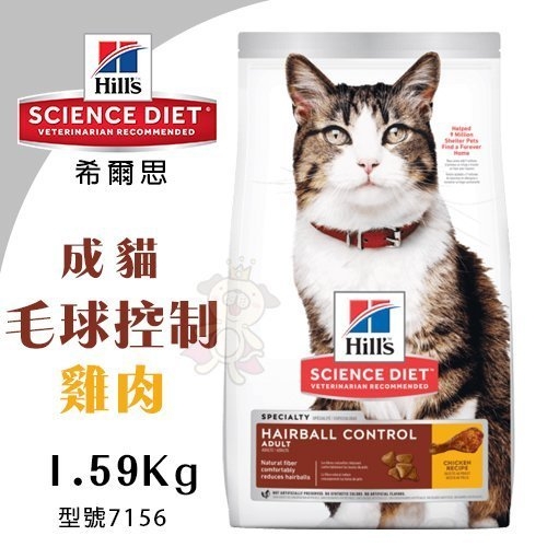 Hills希爾思 成貓 毛球控制 雞肉特調食譜1.59Kg【7156】．專利混合營養配方．貓糧
